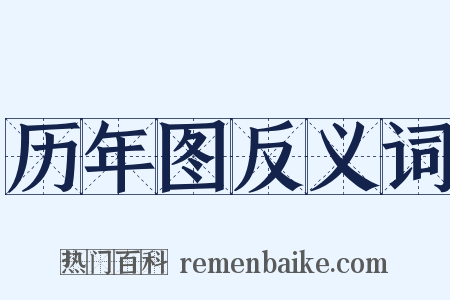 历年图反义词是什么意思的图片